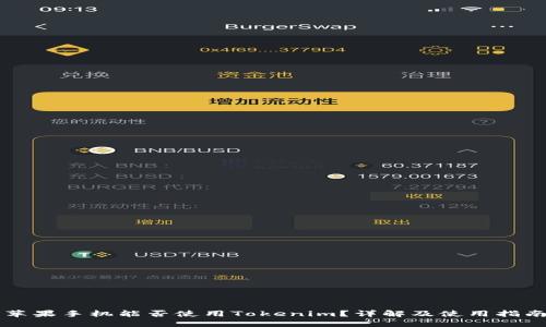 苹果手机能否使用Tokenim？详解及使用指南