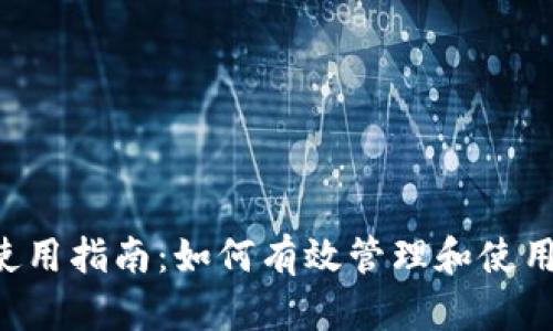 TokenImbte使用指南：如何有效管理和使用加密货币代币
