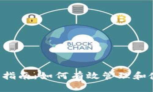 TokenImbte使用指南：如何有效管理和使用加密货币代币
