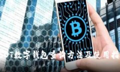 USDT数字钱包查询方法及使