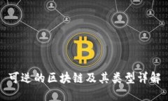 可逆的区块链及其类型详