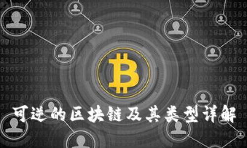 可逆的区块链及其类型详解