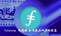 Tokenim 钱福利：如何最大化