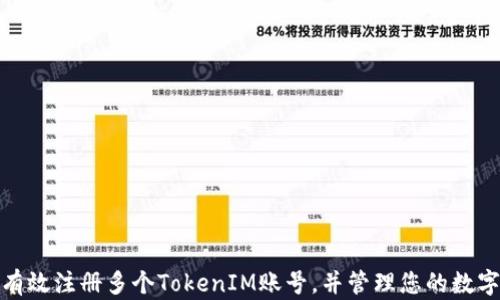 
如何有效注册多个TokenIM账号，并管理您的数字身份
