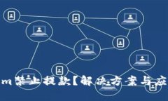 Tokenim禁止提款？解决方案