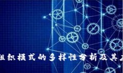 区块链组织模式的多样性