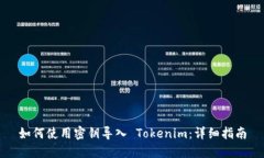 如何使用密钥导入 Tokeni