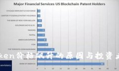 imToken价格飙升的原因与投