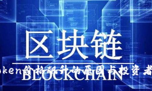 imToken价格飙升的原因与投资者分析