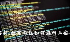 全面解析：数字钱包如何