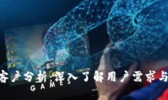 Tokenim客户分析：深入了解