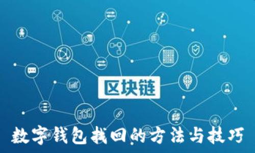   
数字钱包找回的方法与技巧