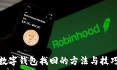   数字钱包找回的方法与技