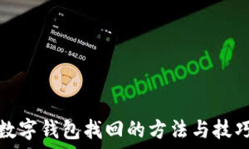  
数字钱包找回的方法与技巧
