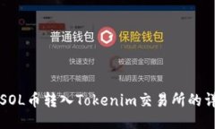 如何将SOL币转入Tokenim交易