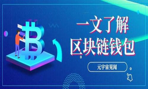   数字硬钱包：安全存储加密货币的最佳选择 / 

 guanjianci 数字硬钱包, 加密货币, 硬件钱包, 区块链安全 /guanjianci 

## 内容主体大纲

1. **引言**
   - 数字硬钱包的概念
   - 加密货币的普及与安全问题

2. **数字硬钱包的工作原理**
   - 硬件与软件的区别
   - 私钥与公钥的关系

3. **数字硬钱包的类型**
   - 冷钱包与热钱包
   - 各种品牌的硬钱包比较

4. **数字硬钱包的优势**
   - 安全性
   - 易用性
   - 便携性

5. **如何选择合适的数字硬钱包**
   - 预算考虑
   - 需要支持的加密货币
   - 额外功能

6. **数字硬钱包的使用方法**
   - 设置和备份
   - 转账与接收加密货币

7. **数字硬钱包的安全性分析**
   - 遇到的常见安全隐患
   - 预防措施和最佳实践

8. **总结**
   - 数字硬钱包的重要性
   - 未来展望

---

## 引言

随着数字货币的蓬勃发展，越来越多的人开始关注如何安全地存储这些数字资产。在众多存储方式中，数字硬钱包（或称硬件钱包）因其安全性和便捷性脱颖而出。本篇文章将深入探讨数字硬钱包的定义、工作原理、各类产品的优势与安全性，同时也会帮助读者在选择合适的硬钱包时做出明智的决定。

## 数字硬钱包的工作原理

硬件与软件的区别

数字硬钱包与软件钱包最大的不同在于存储位置。软件钱包保存在网络连接的设备上，极易遭受黑客攻击，而硬件钱包则是专门用于存储私钥的物理设备，几乎不连接互联网，使其成为更为安全的选择。硬件钱包在初始化设置时，会自动生成私钥并加密存储，从而保证只有用户本人可以访问。

私钥与公钥的关系

在讨论硬钱包的工作原理时，了解私钥与公钥的概念非常关键。私钥是一组随机生成的数字字母组合，用户利用它来管理和访问自己的加密货币。公钥则是从私钥中衍生的，用于接收币款。可以说，私钥和公钥是加密货币交易的基础。硬件钱包能够有效保护私钥，不让其被外部助手获取。

## 数字硬钱包的类型

冷钱包与热钱包

冷钱包和热钱包是存储加密货币的两种基本形式。冷钱包通常指的是未连接互联网的设备，如硬件钱包或纸钱包。这种钱包的安全性较高，但不够灵活。而热钱包则是指随时在线，可以便捷地进行交易，但安全性相对较低。在众多用户选择中，硬件钱包作为冷钱包的代表，正得到越来越多的青睐。

各种品牌的硬钱包比较

市场上有很多种数字硬钱包，常见的品牌有Ledger、Trezor、KeepKey等。这些品牌各有特点，比如Ledger设备小巧便携、Trezor界面友好易操作，用户可以根据自己实际情况选择适合自己的产品。

## 数字硬钱包的优势

安全性

数字硬钱包的最大优势就是安全性。由于其存储的私钥不会暴露在互联网上，用户在进行交易时也只需连接短暂的网络，极大地降低了被攻击的风险。此外，有些硬件钱包还支持密码保护、双重身份验证等安全措施，更加确保用户资产的安全。

易用性

尽管数字硬钱包提供了高级的安全保护，但这并不意味着使用起来就会十分复杂。大多数硬件钱包的设计都以用户体验为优先，配备简单易懂的设置流程和清晰的界面，用户可以很快上手操作。

便携性

数字硬钱包体积小、重量轻，适合随身携带。无论是在出行还是会议中，用户只需将其插入电脑或手机，便可以方便地管理自己的加密资产。这使得数字硬钱包成为了经常进行加密交易用户的理想选择。

## 如何选择合适的数字硬钱包

预算考虑

选择数字硬钱包时，预算是一个重要因素。不同品牌和功能的硬钱包价格可能会有显著差异，用户需要根据自己的实际经济情况进行合理安排。

需要支持的加密货币

另一重要考虑因素是钱包支持的加密货币种类。不是所有硬件钱包都支持用户想交易的每一种数字货币，因此在购买前务必要确认该钱包是否支持您持有的加密资产。

额外功能

一些高端硬件钱包可能还具备额外功能，如内建的交换平台、移动应用等，这些功能能够为用户提供更全面的管理体验。在选择时，用户可以根据自己的需求自由选择。

## 数字硬钱包的使用方法

设置和备份

购买硬钱包后，用户需要进行数据设置和备份。一般来说，硬件钱包会提供初步的设置指导，用户可以按照说明生成助记词并妥善保存，以防设备损坏或丢失而无法恢复。

转账与接收加密货币

使用硬件钱包进行加密货币的转账与接收也十分简单。用户只需将硬件钱包连接到电脑或手机，启动相应的软件，输入交易信息后确认即可。所有交易都需要用户确认，确保操作的安全性。

## 数字硬钱包的安全性分析

遇到的常见安全隐患

尽管硬件钱包是目前最安全的加密货币存储方式，但仍存在一定的风险。用户需要时刻警惕网络钓鱼、设备损坏、密码泄露等潜在问题。

预防措施和最佳实践

为确保资金安全，用户应始终选择官方渠道购买硬件钱包，定期更新设备软件，并妥善保存助记词和密码。在进行交易时，也应密切关注地址变化和交易金额，避免因操作不当导致资产损失。

## 总结

数字硬钱包作为一种安全存储加密货币的方式，其重要性不言而喻。通过合理选择和科学使用硬件钱包，用户能够更好地保护自己的数字资产。随着加密货币市场的不断发展，数字硬钱包的未来前景也将更加广阔，用户在选择合适的存储方式时，也必须紧跟时代步伐。

---

## 相关问题

1. **数字硬钱包与软件钱包的区别是什么？**
2. **使用数字硬钱包有哪些具体的步骤和注意事项？**
3. **哪些因素会影响数字硬钱包的安全性？**
4. **目前市场上最受欢迎的数字硬钱包有哪些？**
5. **如何有效管理数字硬钱包中的资产？**
6. **数字硬钱包的未来趋势是什么？**

接下来分别详细回答每个问题，每个问题的字数将达到800个字左右，保证内容的丰富性和完整性。 

---

希望这些内容能帮助您理解数字硬钱包的重要性及其最佳实践！如果您有其他问题或需要进一步的探讨，欢迎提问。