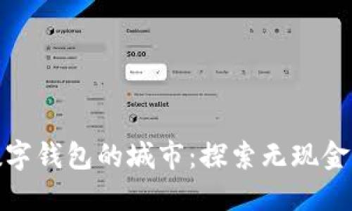 全球支持数字钱包的城市：探索无现金社会的先锋