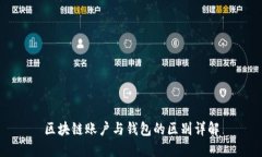 区块链账户与钱包的区别
