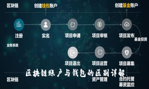 区块链账户与钱包的区别详解