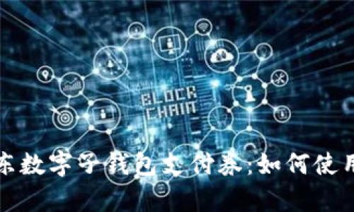 全面解析京东数字子钱包支付券：如何使用和优惠解析
