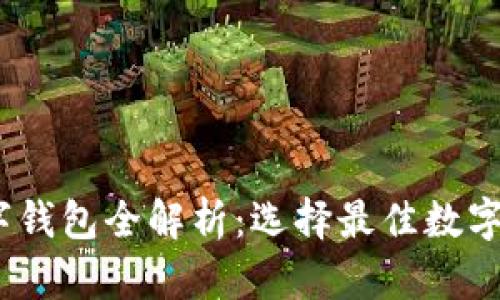 2023年大平台数字钱包全解析：选择最佳数字钱包的技巧与建议