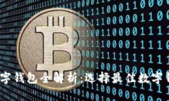 2023年大平台数字钱包全解