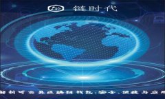 全面解析可交易区块链钱