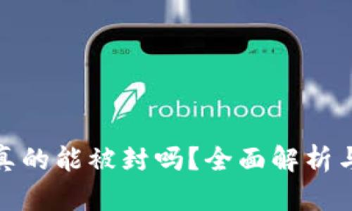 加密钱包真的能被封吗？全面解析与应对策略