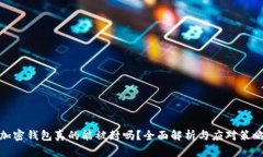 加密钱包真的能被封吗？