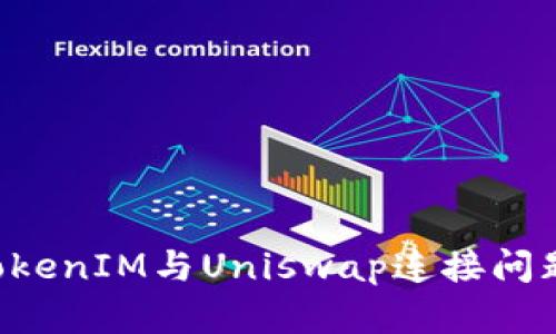 如何解决TokenIM与Uniswap连接问题：完美指南