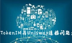 如何解决TokenIM与Uniswap连接
