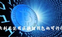 在澳大利亚使用区块链钱
