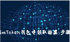 如何在imToken钱包中领取糖