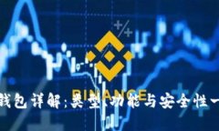 区块链钱包详解：类型、