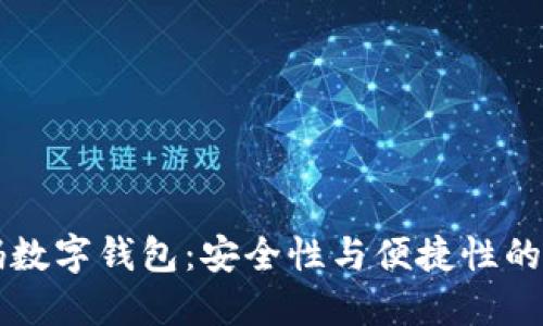 多方密码数字钱包：安全性与便捷性的完美结合