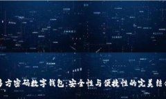 多方密码数字钱包：安全