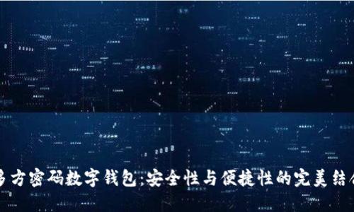 多方密码数字钱包：安全性与便捷性的完美结合