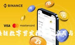 区块链数字剪发技术的应