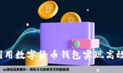 如何利用数字货币钱包实