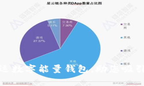 如何打造幸运数字能量钱包，助您吸引财富与好运