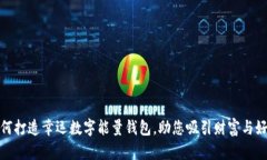 如何打造幸运数字能量钱