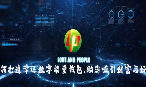 如何打造幸运数字能量钱包，助您吸引财富与好运