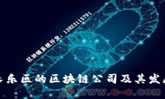 福建长乐区的区块链公司