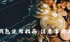数字货币钱包使用指南：