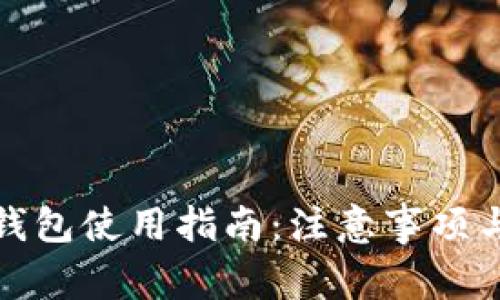 数字货币钱包使用指南：注意事项与最佳实践