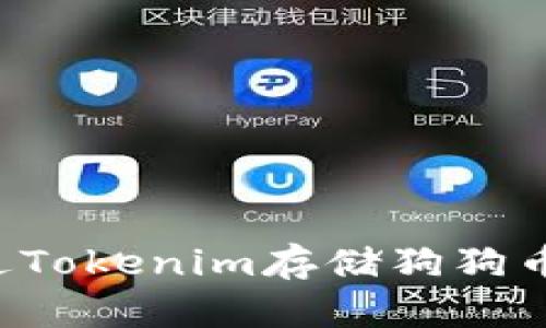 如何通过Tokenim存储狗狗币（DOGE）