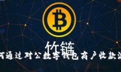 如何通过对公数字钱包商
