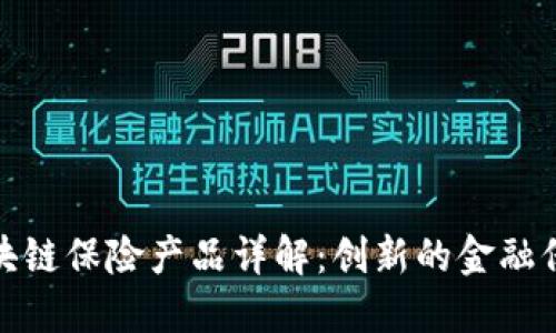 建行区块链保险产品详解：创新的金融保障方案
