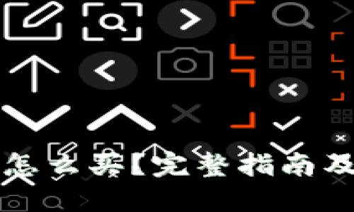 加密钱包怎么买？完整指南及推荐平台