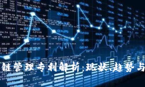 区块链管理专利解析：现状、趋势与未来